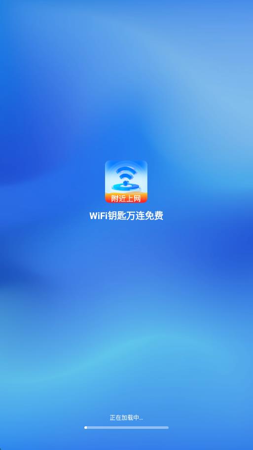 WiFi钥匙万连免费