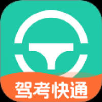 驾考快通