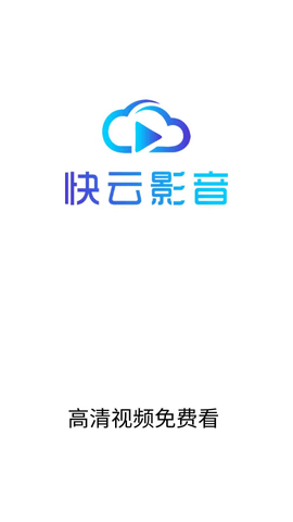 新版快云影音APP