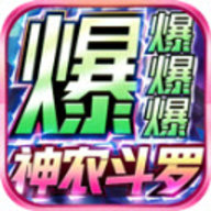 神农斗罗爆爆爆爆 4.4.2