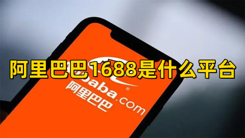 阿里巴巴1688批发网是什么平台1