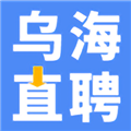 乌海直聘app v2.9.6