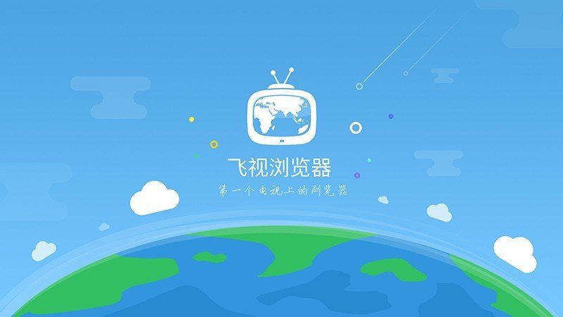 飞视浏览器最终版