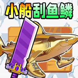小船刮鱼鳞 V1.0下载