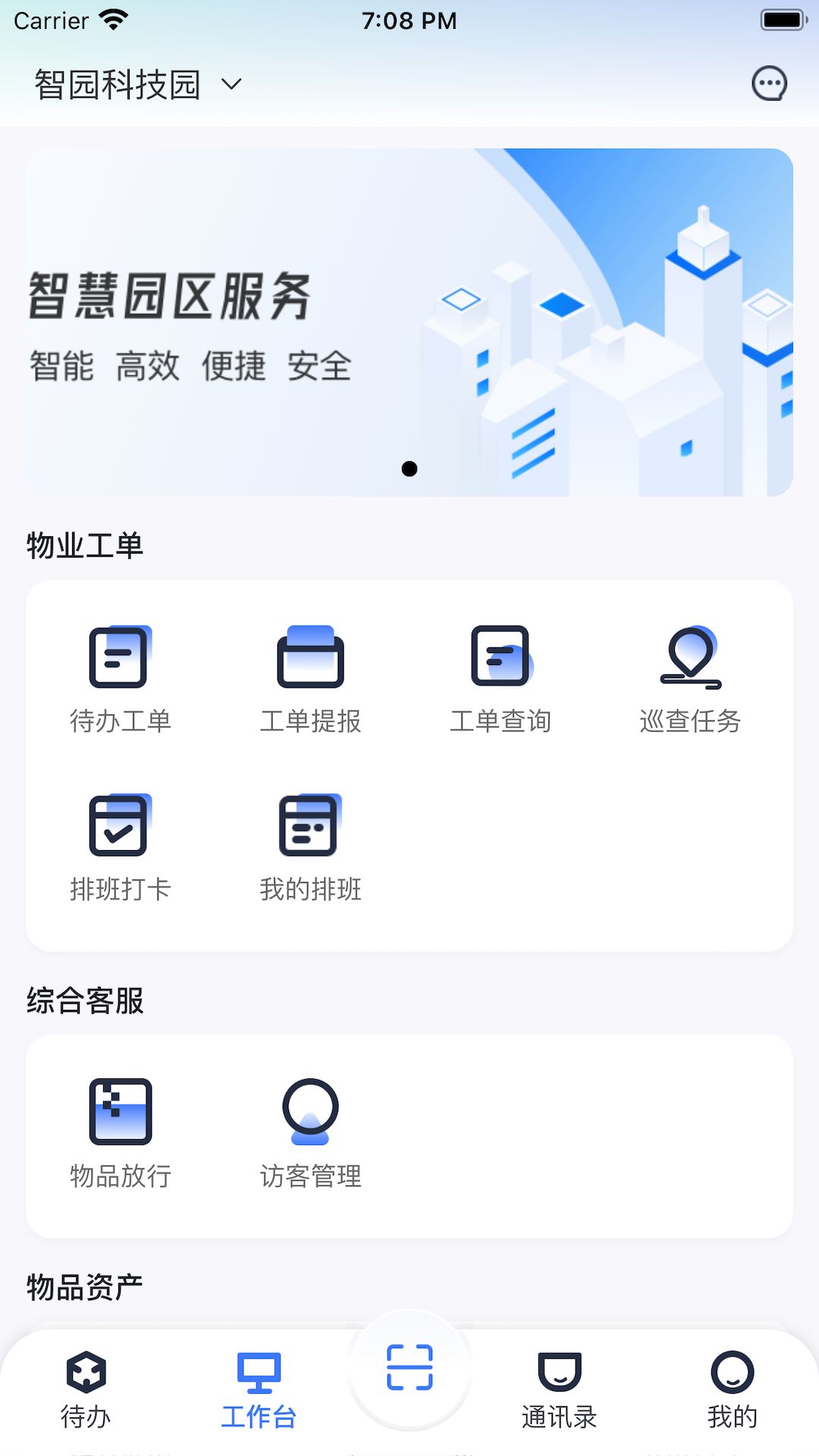 园羚物业助手app官方版下载截图
