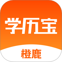橙鹿学历宝官网版 V1.0.19下载