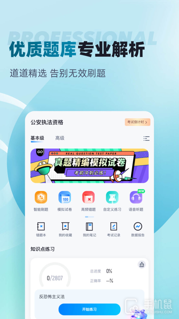 公安执法资格考试聚题库 v2.0.4