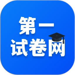第一试卷网