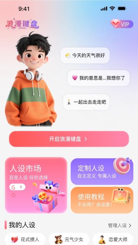 浪漫键盘免费版