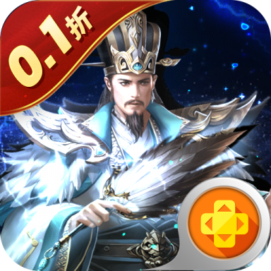 三国之空城计0.1折