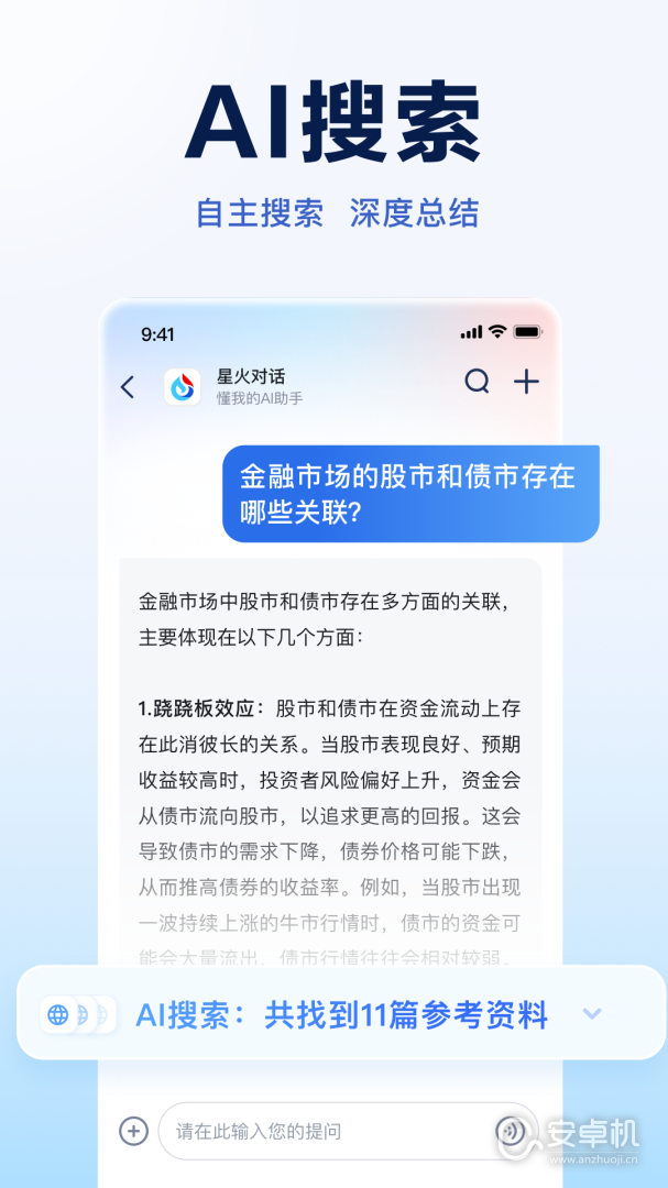 訊飛星火截圖2