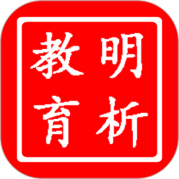 明析教育官方版 V4.8.1下载