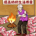 提高爷爷奶奶生活质量游戏安卓版下载 v1.0