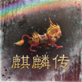 麒麟传03版 2.0下载 v2.0