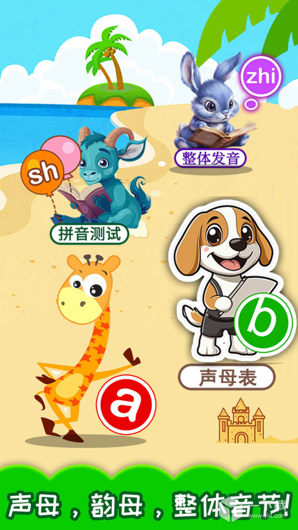 宝宝学拼音 v4.702.4Dhw最新版下载