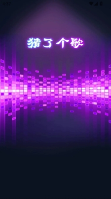 猜了个歌官方版手游下载 v1.0.9