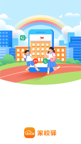 家校驿APP1