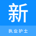 执业护士新题库v1.0.0