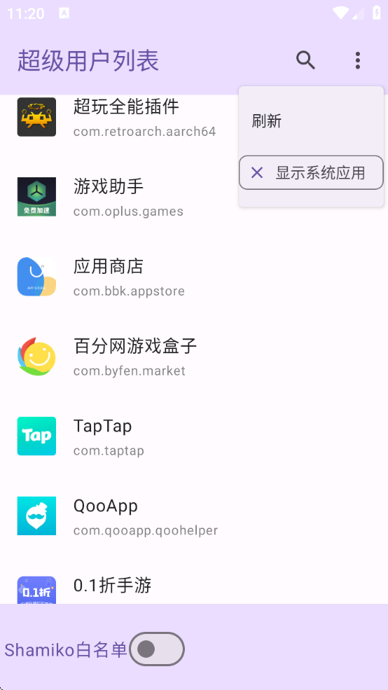 超级用户列表管理器下载