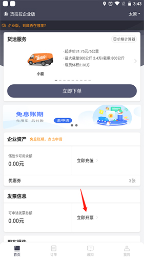 货拉拉企业版app9