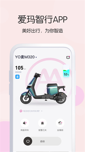 爱玛出行app软件特色截图