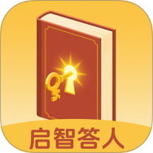 启智答人