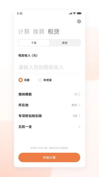 HyperOS计算器