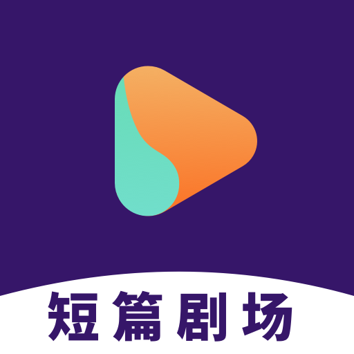 短篇剧场app最新版v1.0.0 最新版