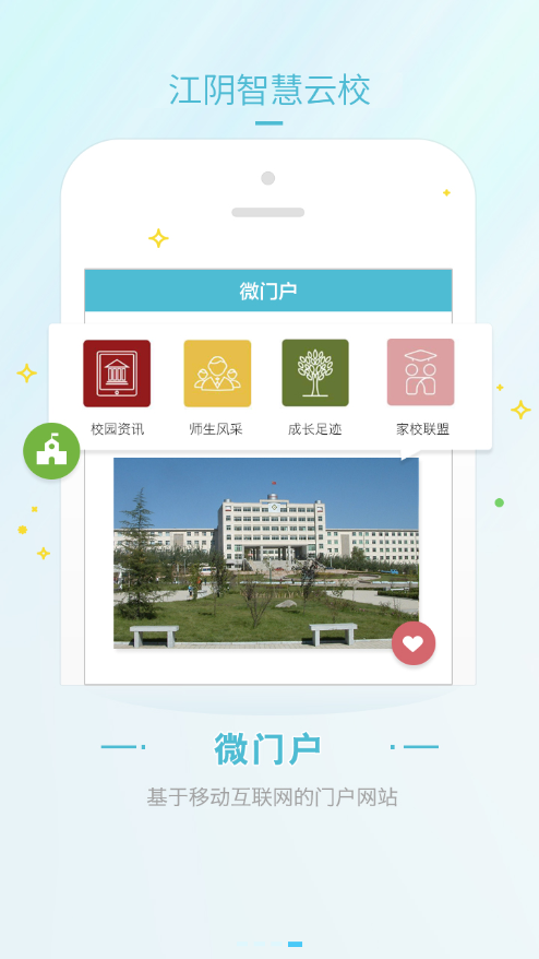 江阴智慧云校app 1