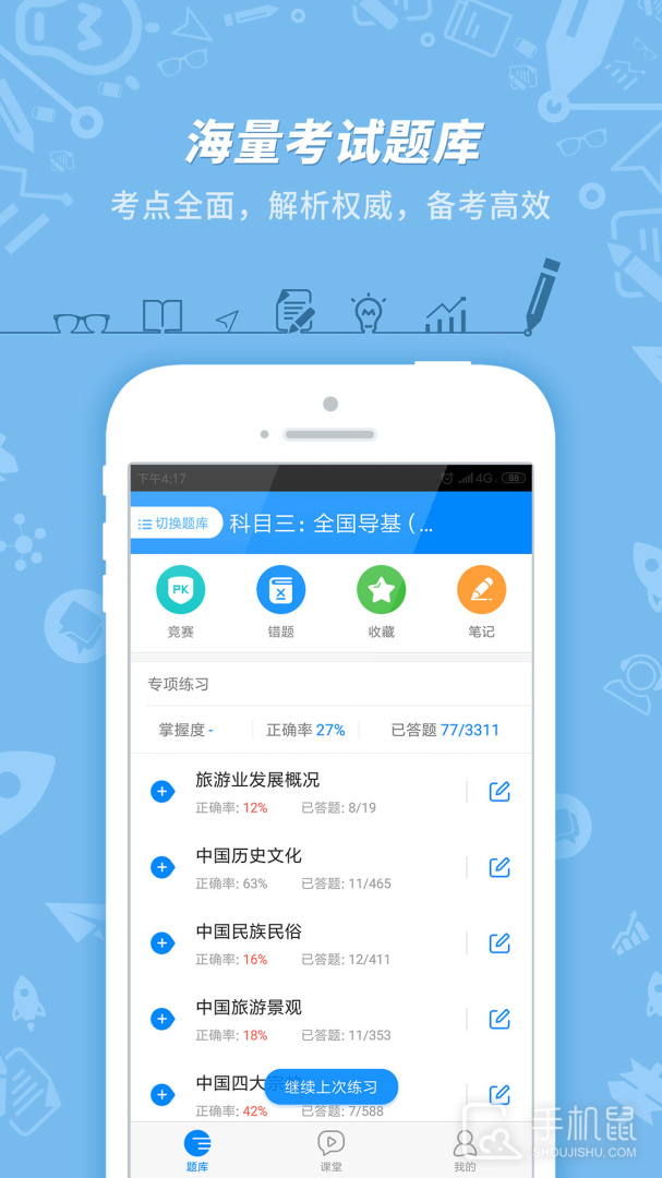 导游证考试 v7.3.19