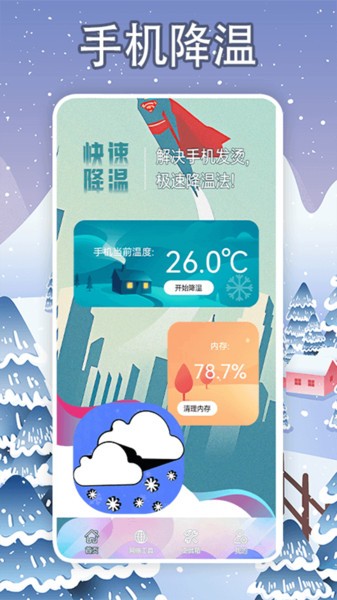 手机降温大师神器最新版
