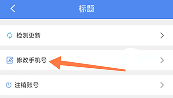 怎么修改手机号配图2