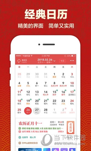 吉祥日历APP