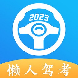 懒人驾考最新版  V2.16.3下载