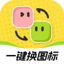 快换图标app手机版v1.0.1 安卓版