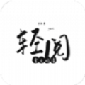 轻阅2025最新版 v18019