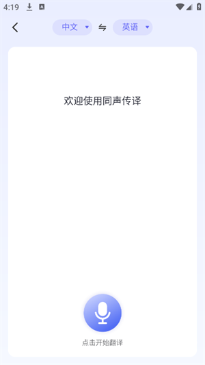 语音翻译通