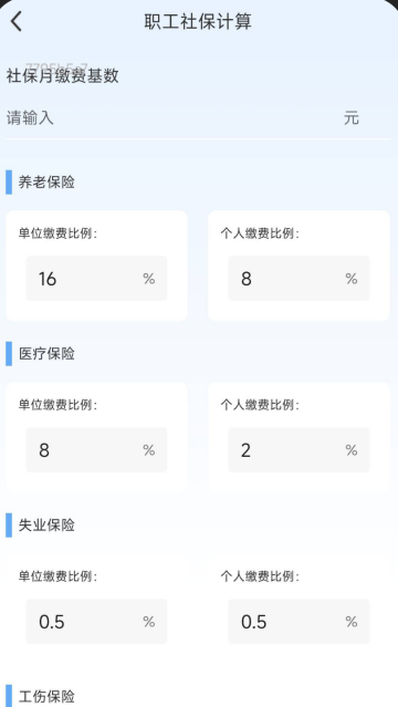 社保医保计算通app