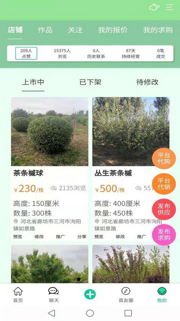 苗木人app手機版