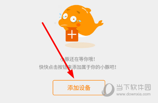 点击“添加设备”