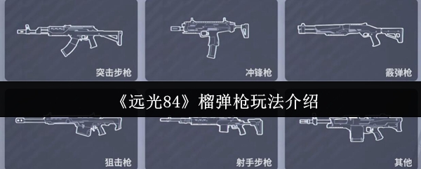 远光84榴弹枪玩法介绍
