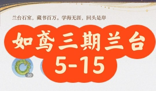 如鸢三期兰台5-15打法攻略图文一览