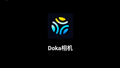 doka相机app官方下载