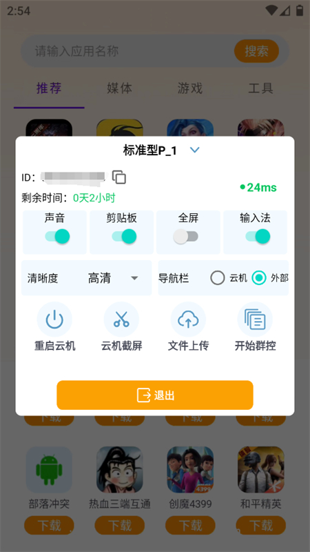 Wa云手机app安卓手机版
