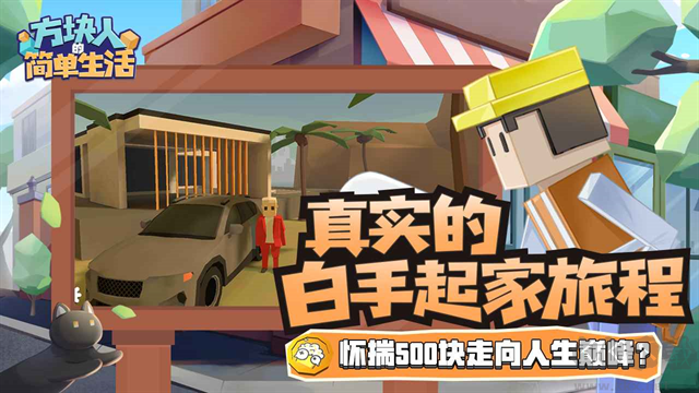 方块人的简单生活手机版 v4.0.0安卓版 