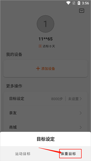 目标体重设置截图2