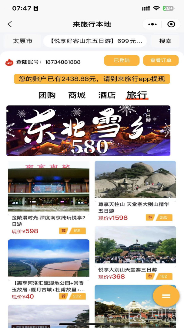 来旅行 v6.9.1