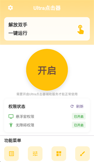 Ultra点击器app