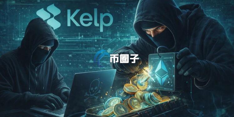 Kelp DAO被黑引发DeFi资金大流出 整体TVL蒸发逾132亿美元