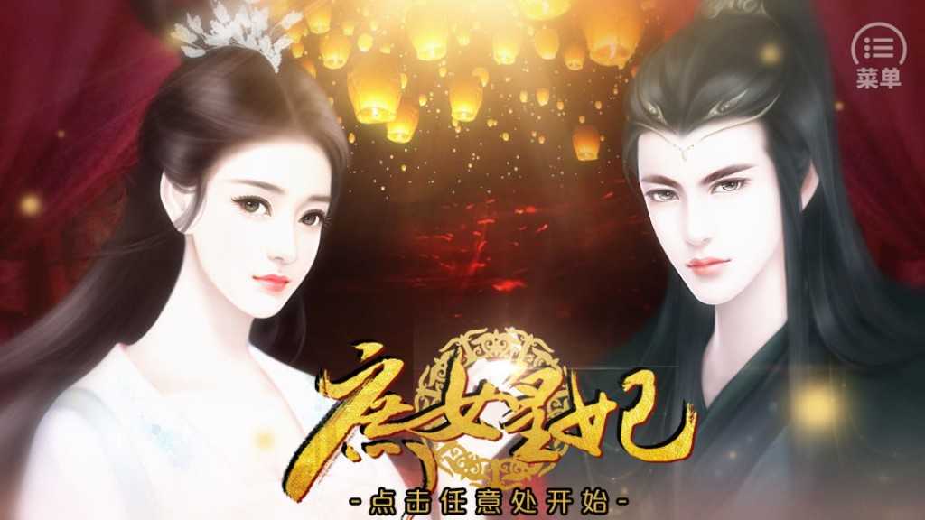 庶女皇妃内置菜单截图